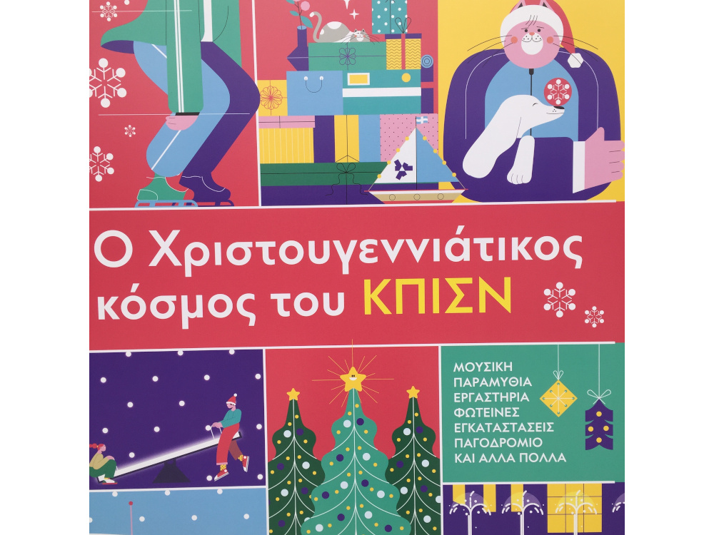 Πρωτοχρονιά Σταύρος Νιάρχος